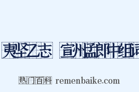 夷坚乙志·宣州孟郎中组词是什么意思的图片